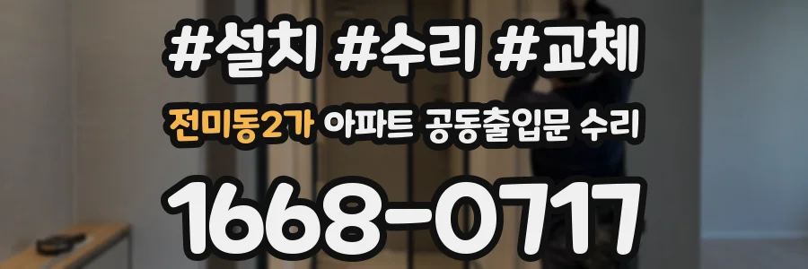 전미동2가 아파트 공동출입문 수리