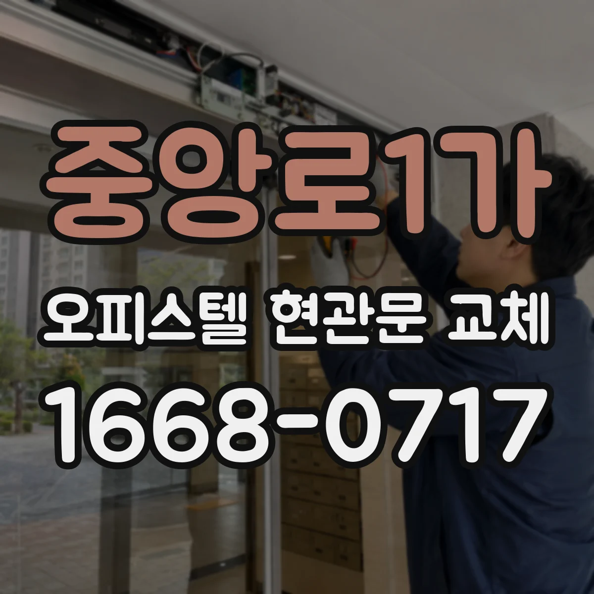 중앙로1가 오피스텔 현관문 교체