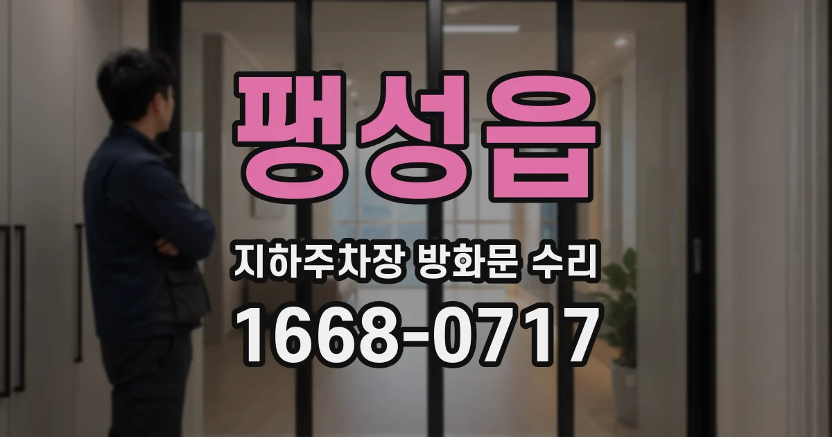 팽성읍 지하주차장 방화문 수리