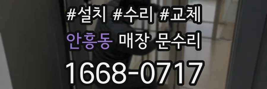 안흥동 매장 문수리