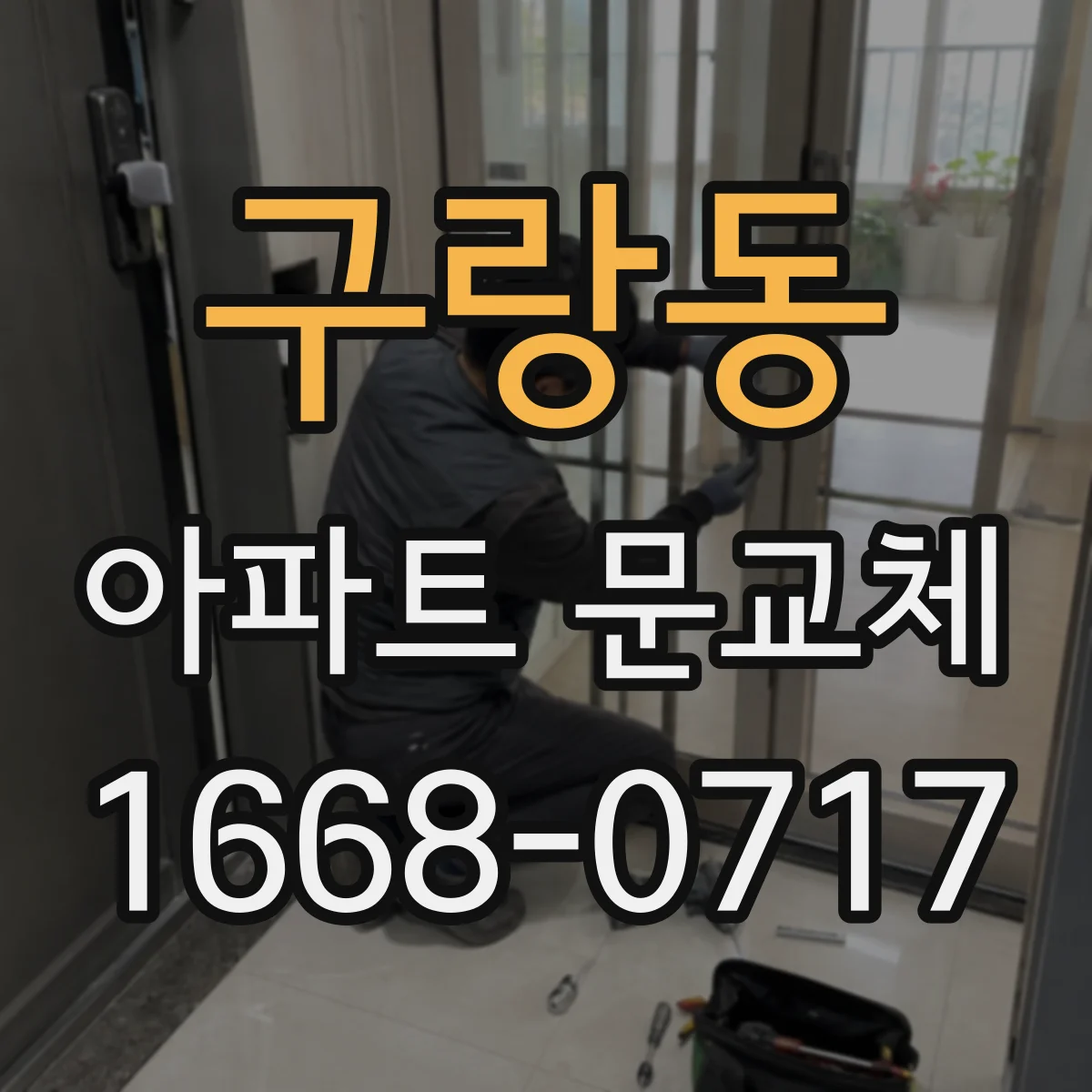 구랑동 아파트 문교체