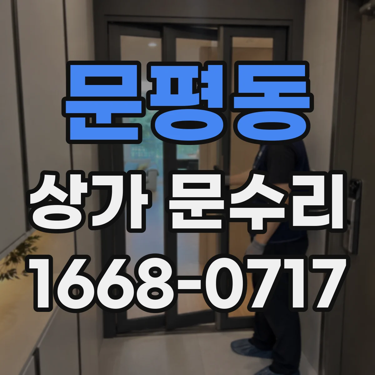 문평동 상가 문수리