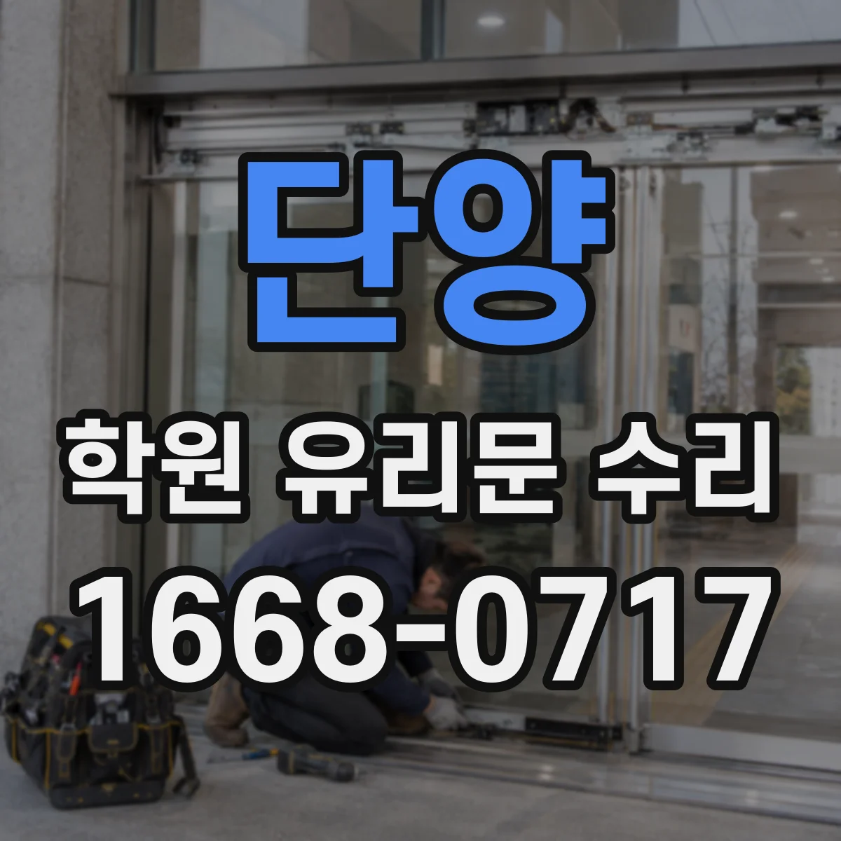 단양 학원 유리문 수리