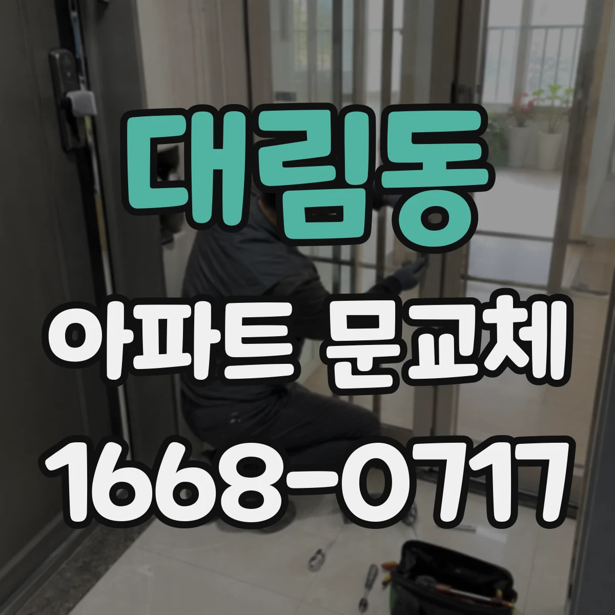 대림동 아파트 문교체