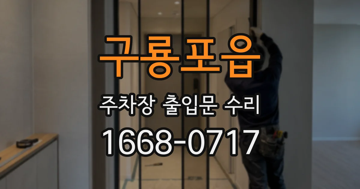 구룡포읍 주차장 출입문 수리