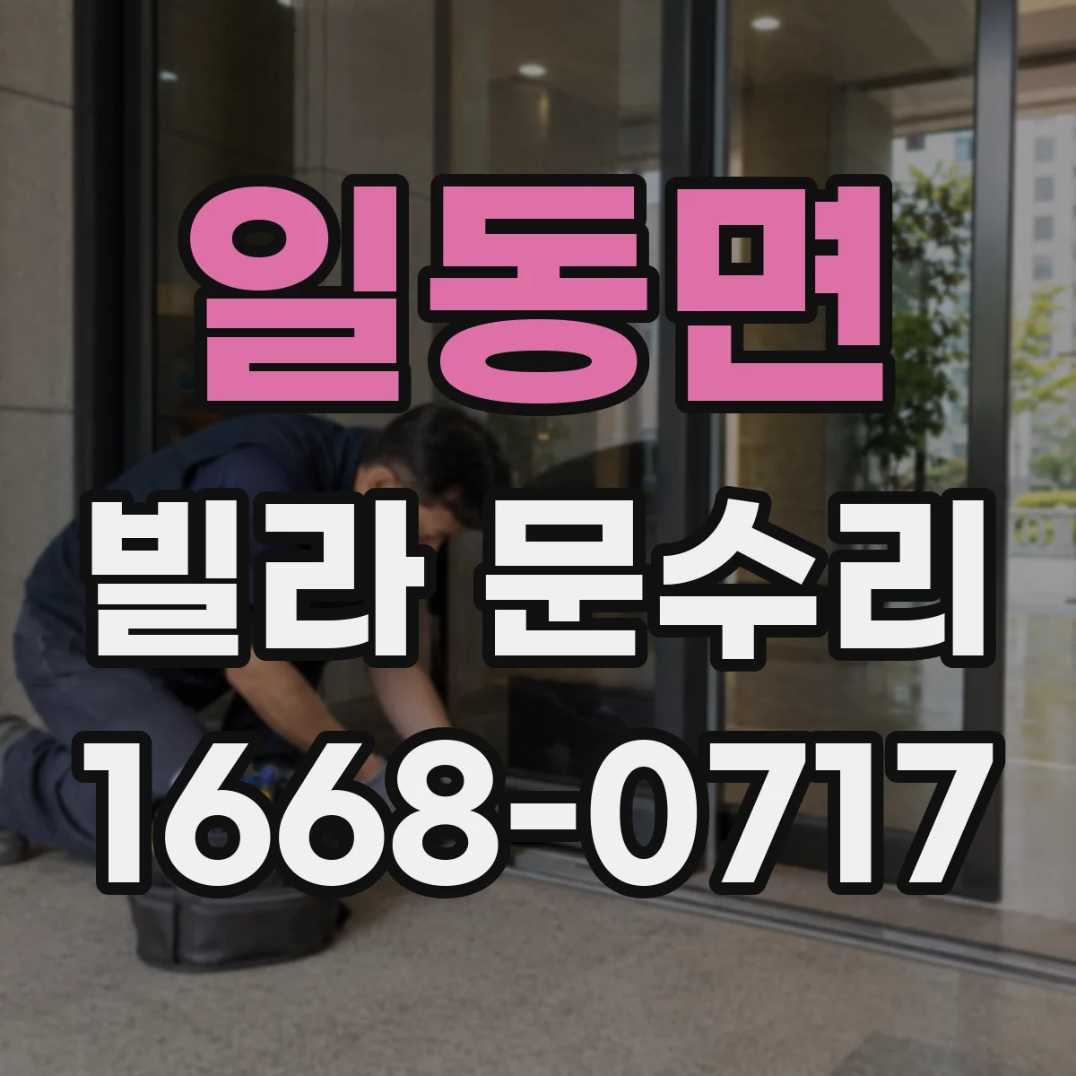 일동면 빌라 문수리