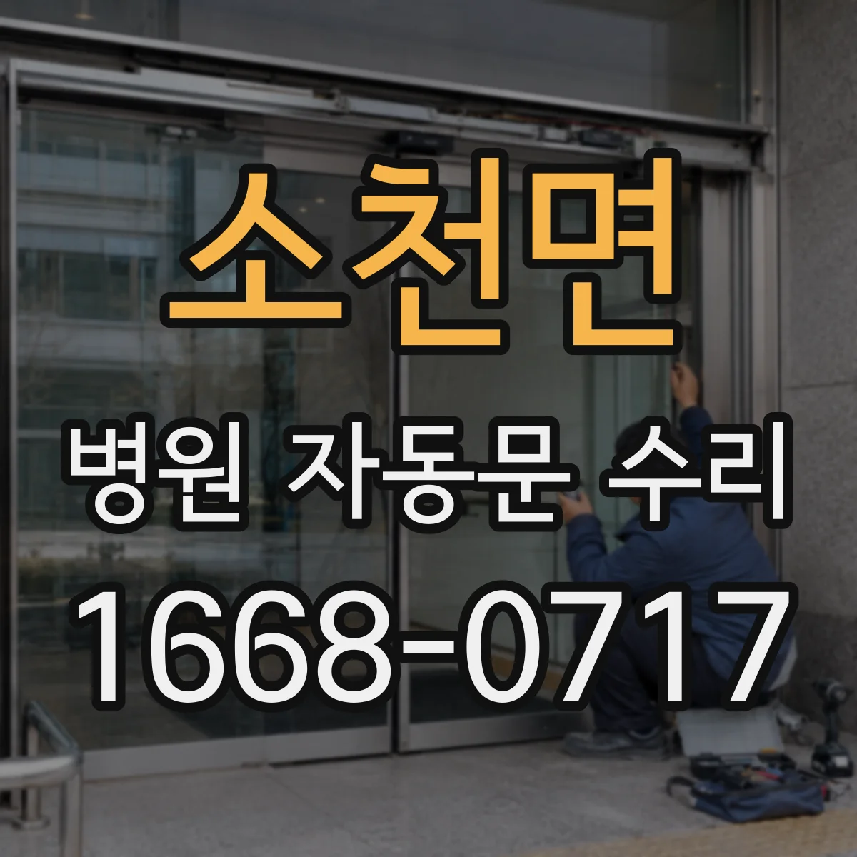 소천면 병원 자동문 수리