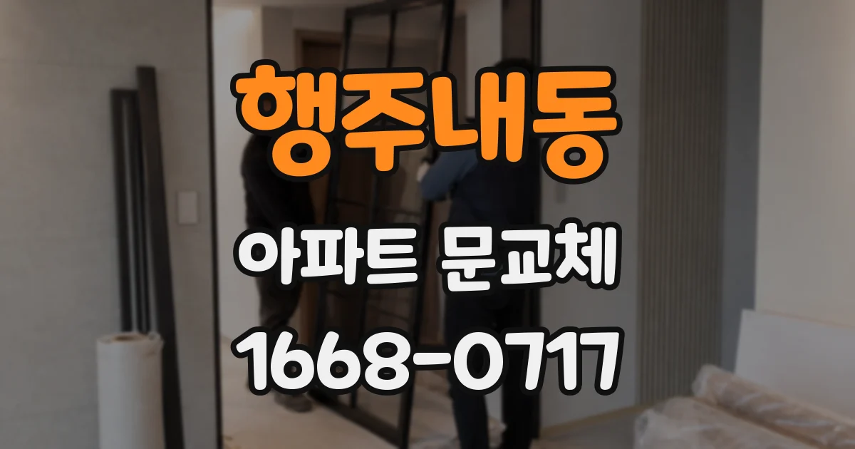 행주내동 아파트 문교체
