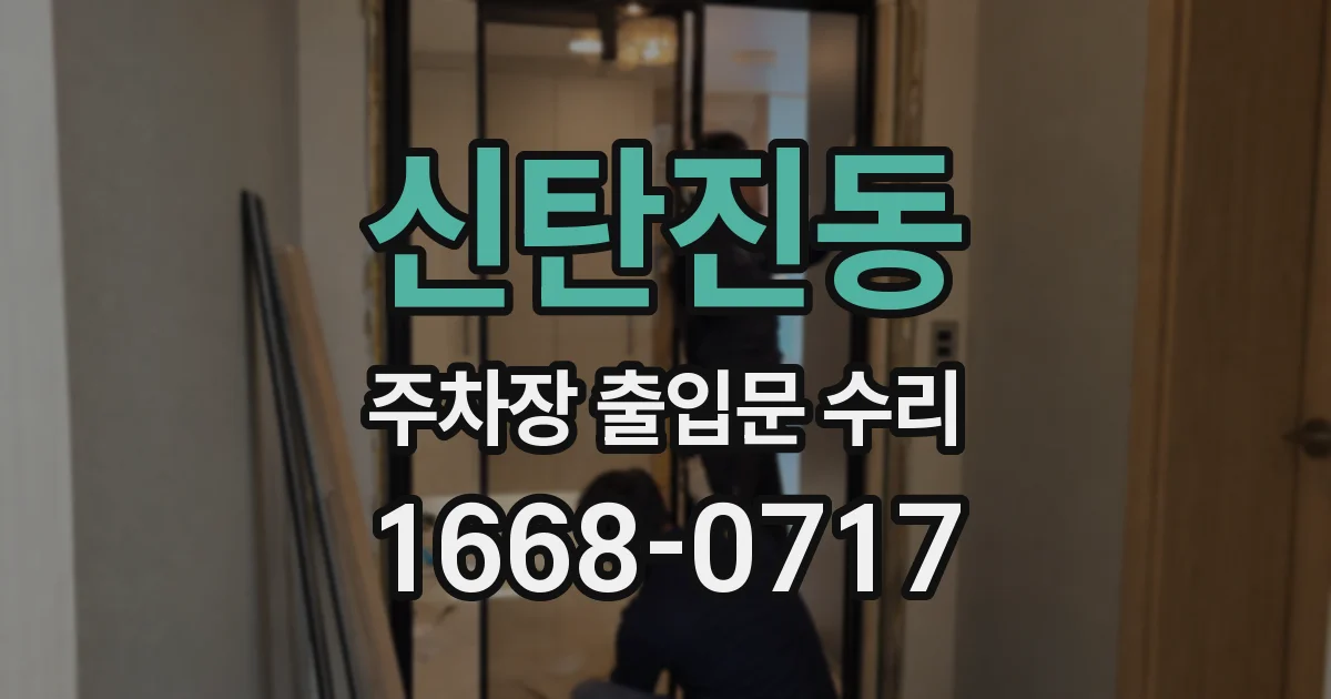 신탄진동 주차장 출입문 수리