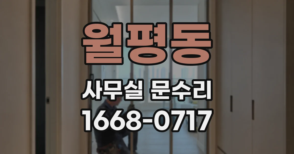월평동 사무실 문수리