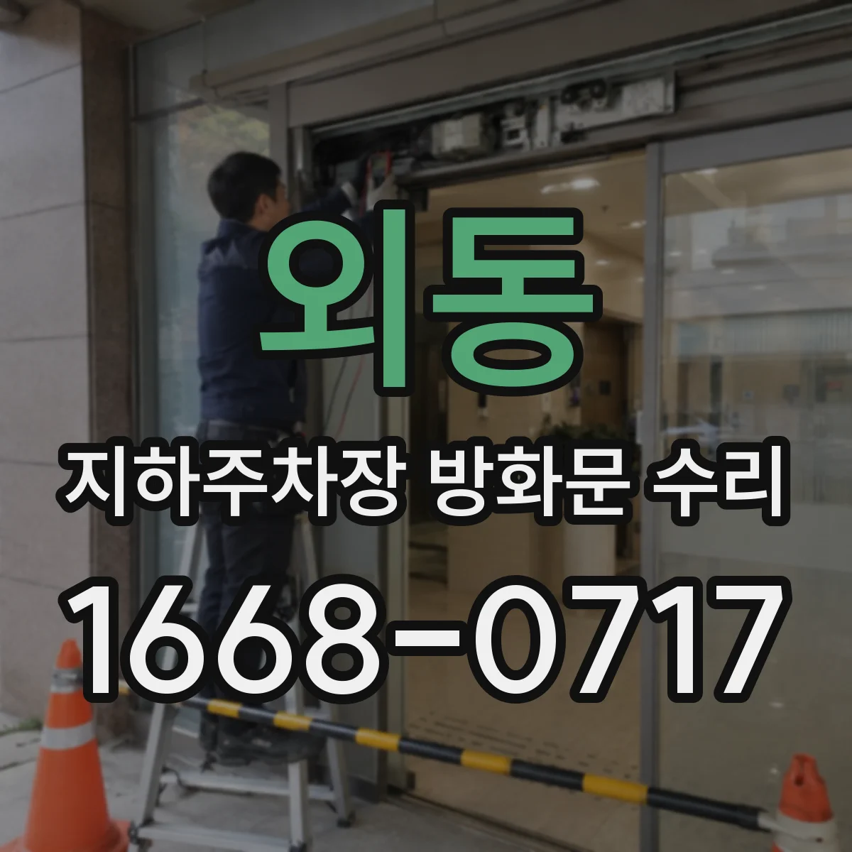 외동 지하주차장 방화문 수리