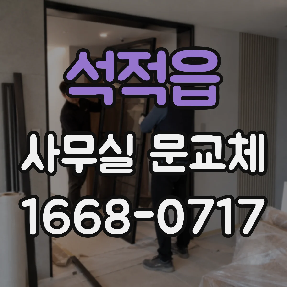 석적읍 사무실 문교체