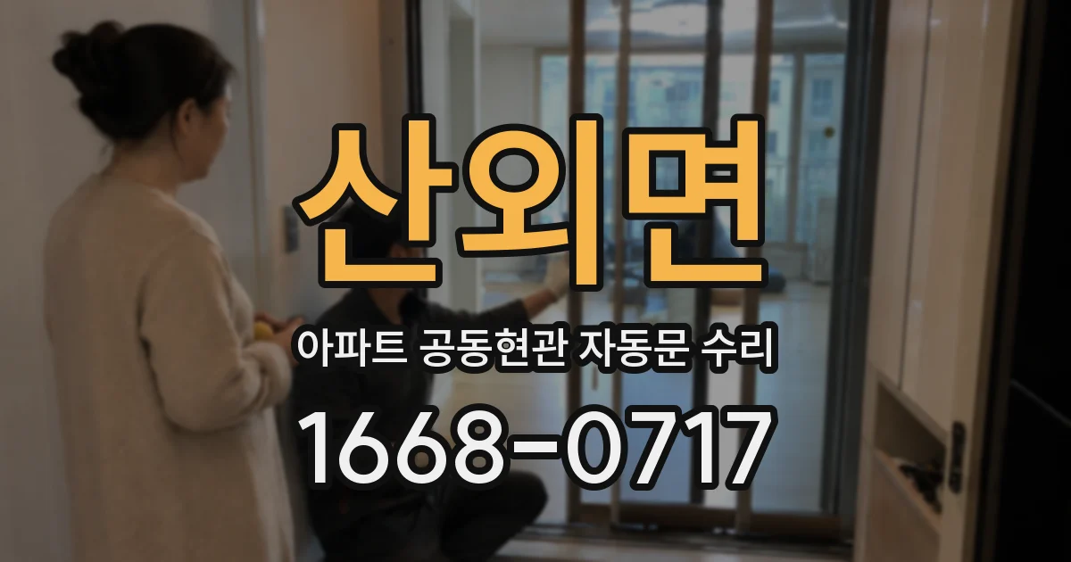 산외면 아파트 공동현관 자동문 수리