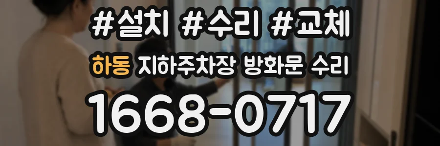 하동 지하주차장 방화문 수리