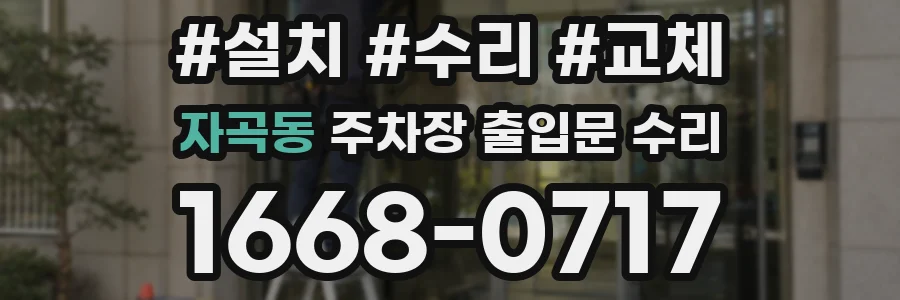 자곡동 주차장 출입문 수리