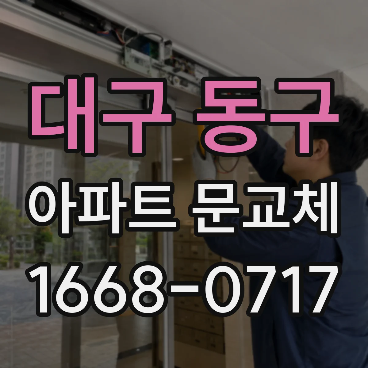 대구 동구 아파트 문교체