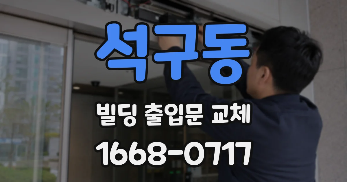 석구동 빌딩 출입문 교체