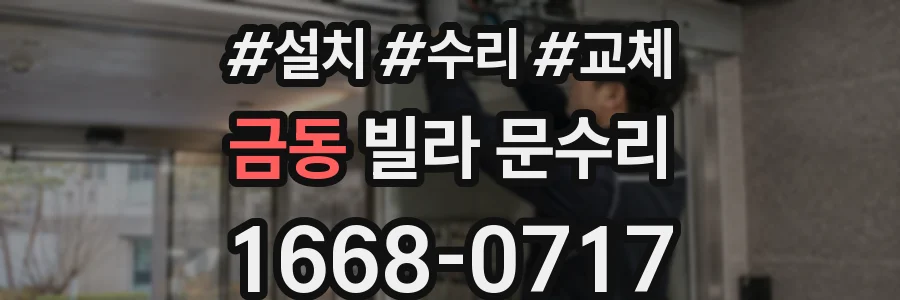금동 빌라 문수리