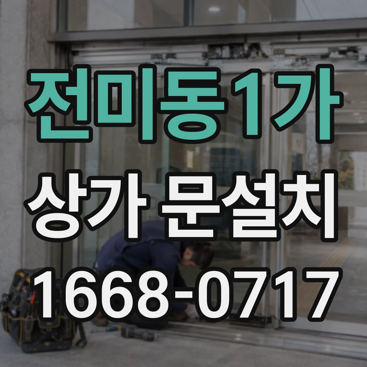 전미동1가 상가 문설치