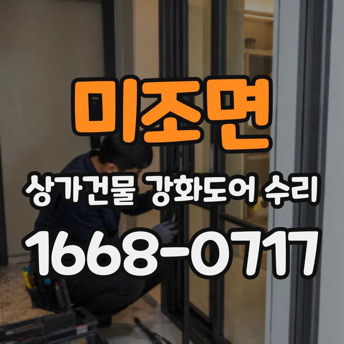 미조면 상가건물 강화도어 수리