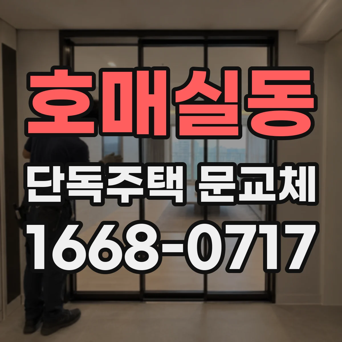 호매실동 단독주택 문교체