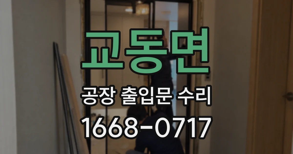 교동면 공장 출입문 수리