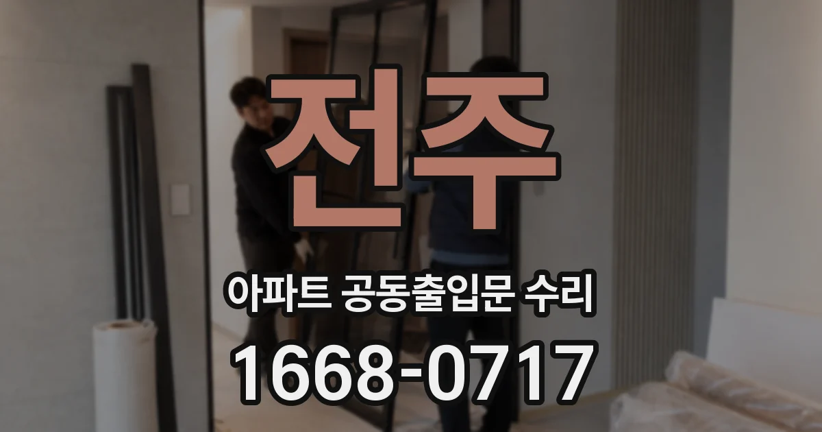 전주 아파트 공동출입문 수리