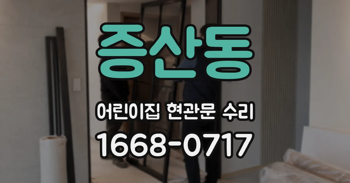 증산동 어린이집 현관문 수리