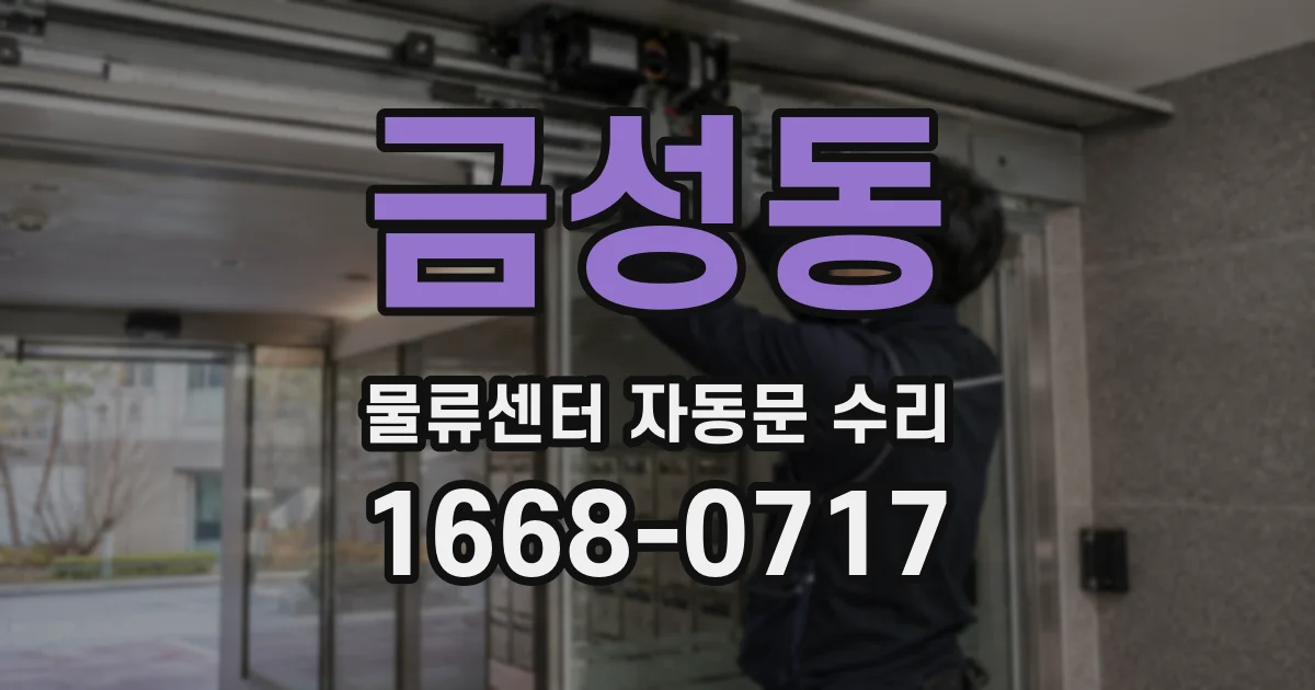 금성동 물류센터 자동문 수리