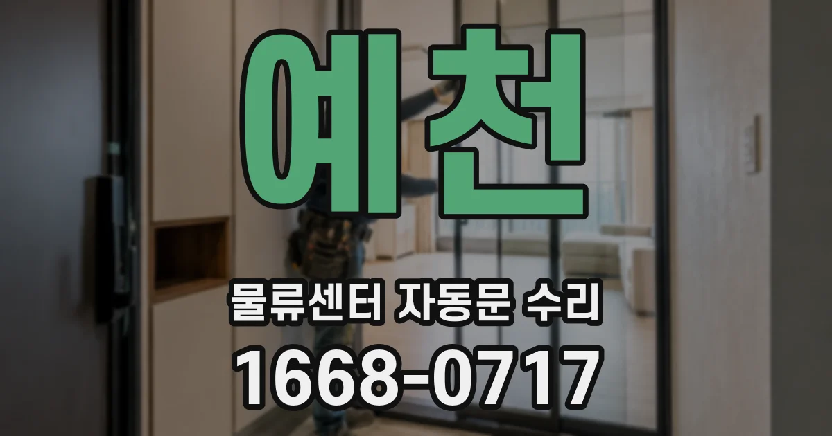 예천 물류센터 자동문 수리