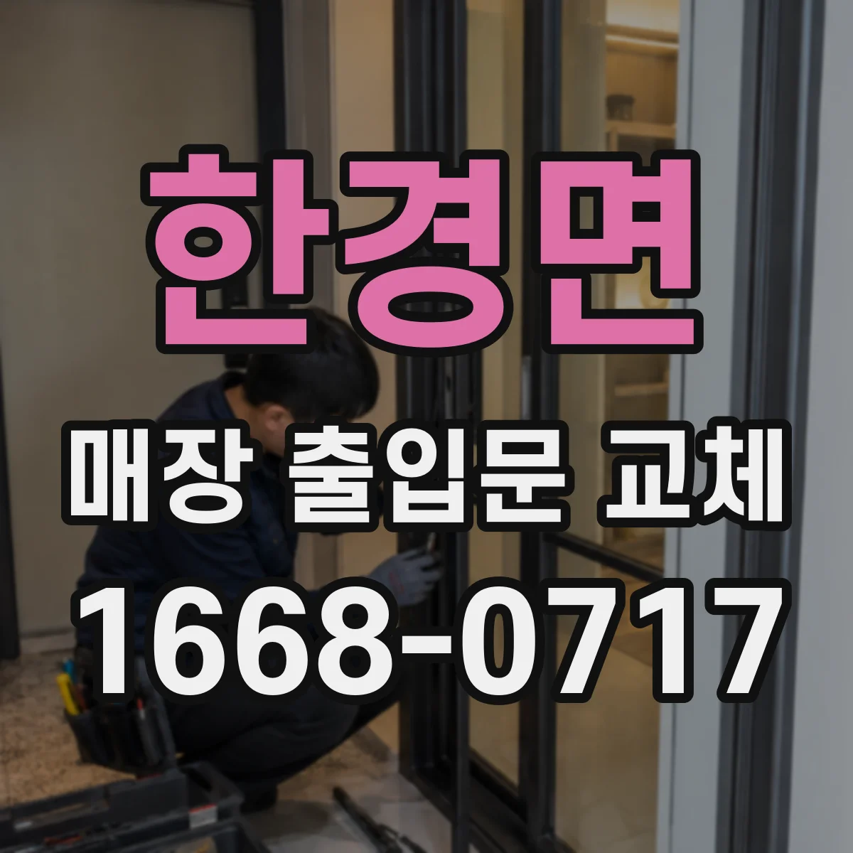한경면 매장 출입문 교체