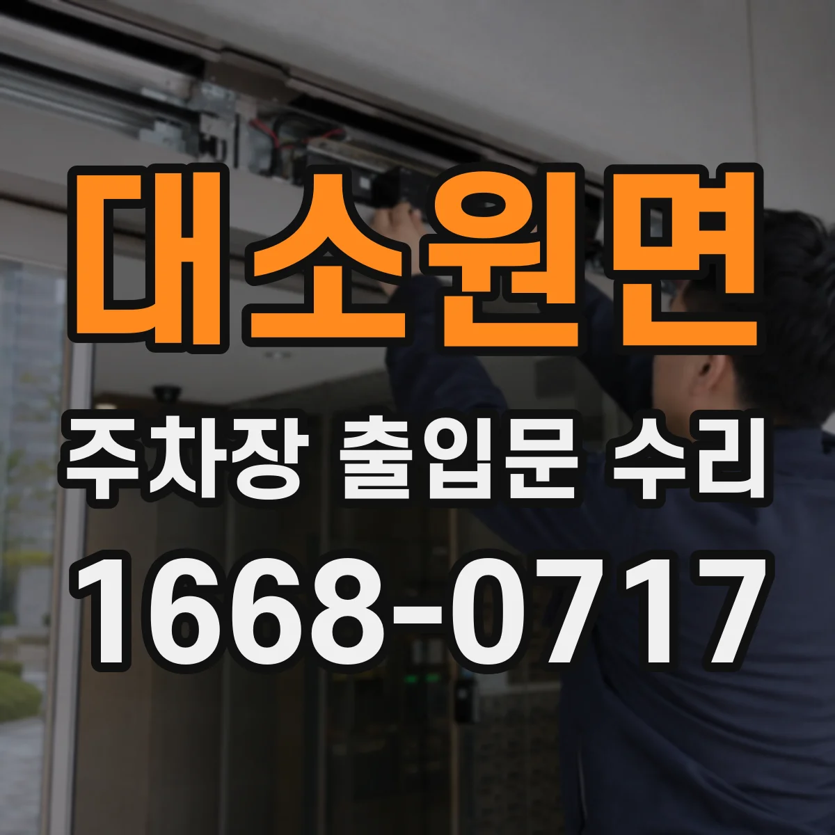 대소원면 주차장 출입문 수리