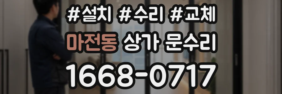 마전동 상가 문수리
