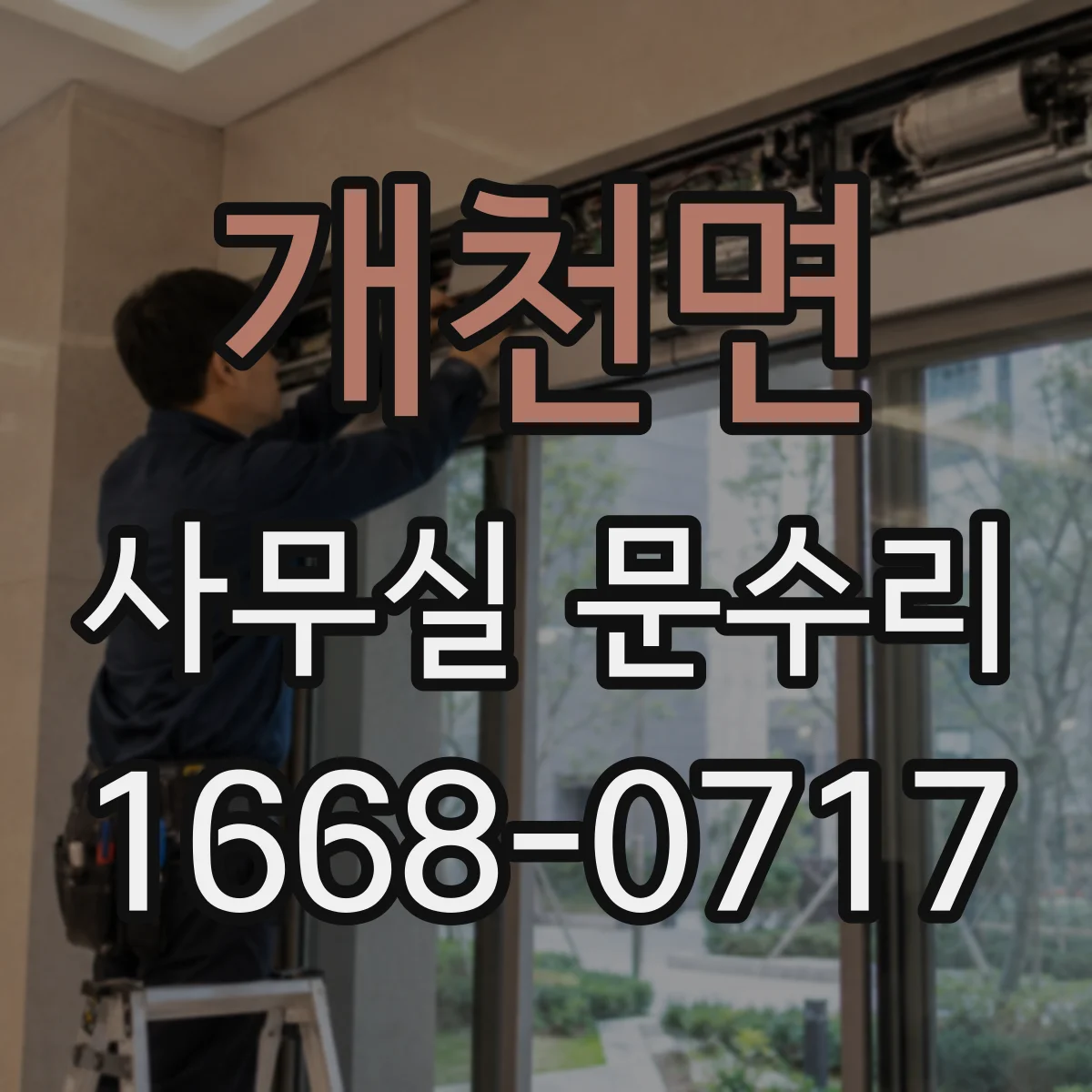 개천면 사무실 문수리