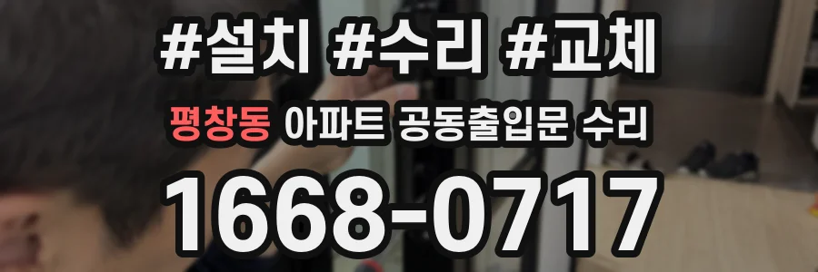 평창동 아파트 공동출입문 수리