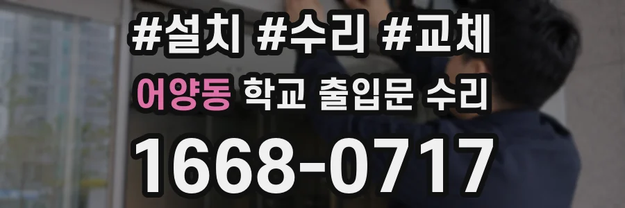 어양동 학교 출입문 수리