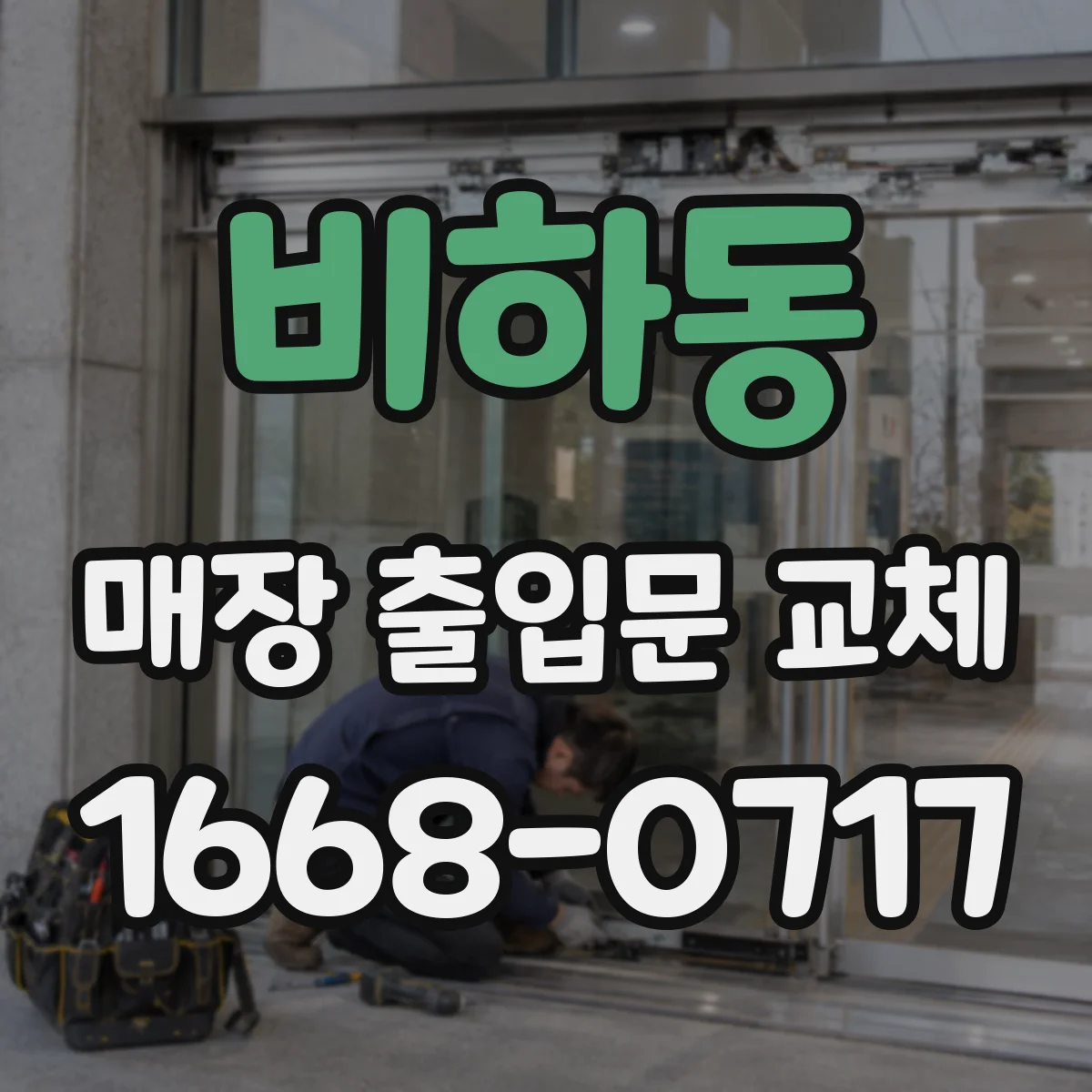 비하동 매장 출입문 교체