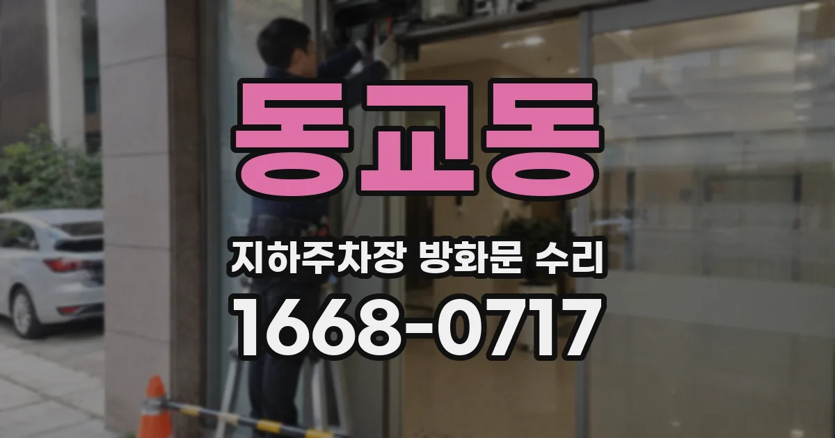 동교동 지하주차장 방화문 수리