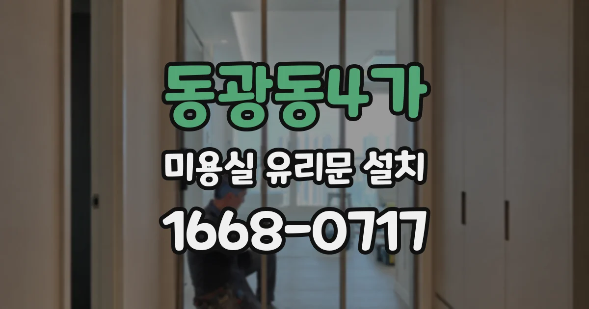 동광동4가 미용실 유리문 설치