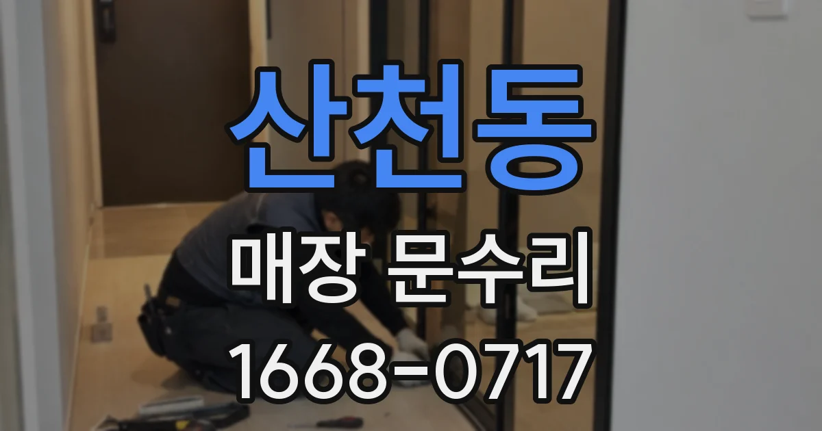 산천동 매장 문수리