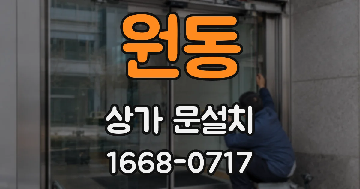 원동 상가 문설치