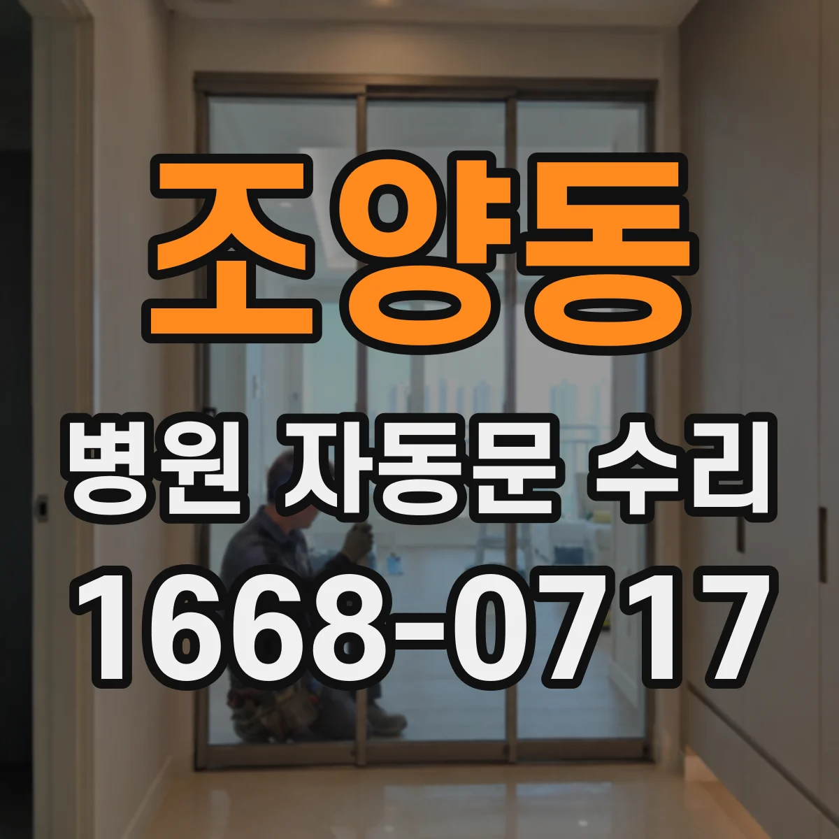 조양동 병원 자동문 수리