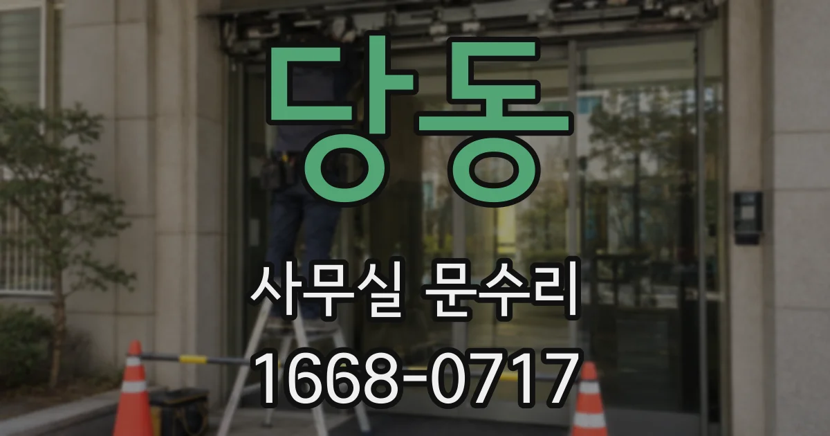 당동 사무실 문수리