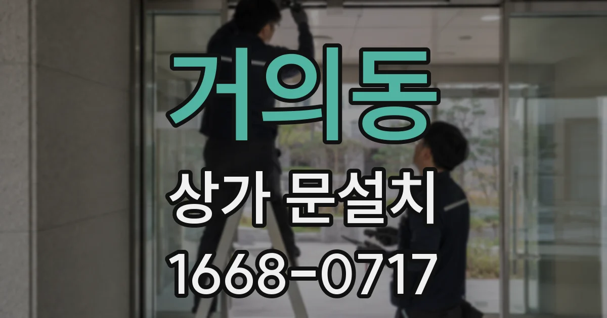 거의동 상가 문설치