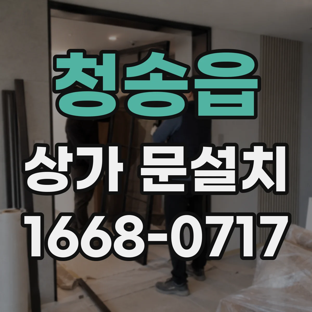 청송읍 상가 문설치
