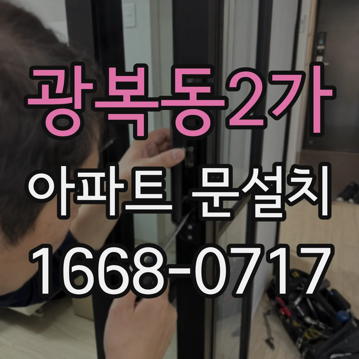 광복동2가 아파트 문설치