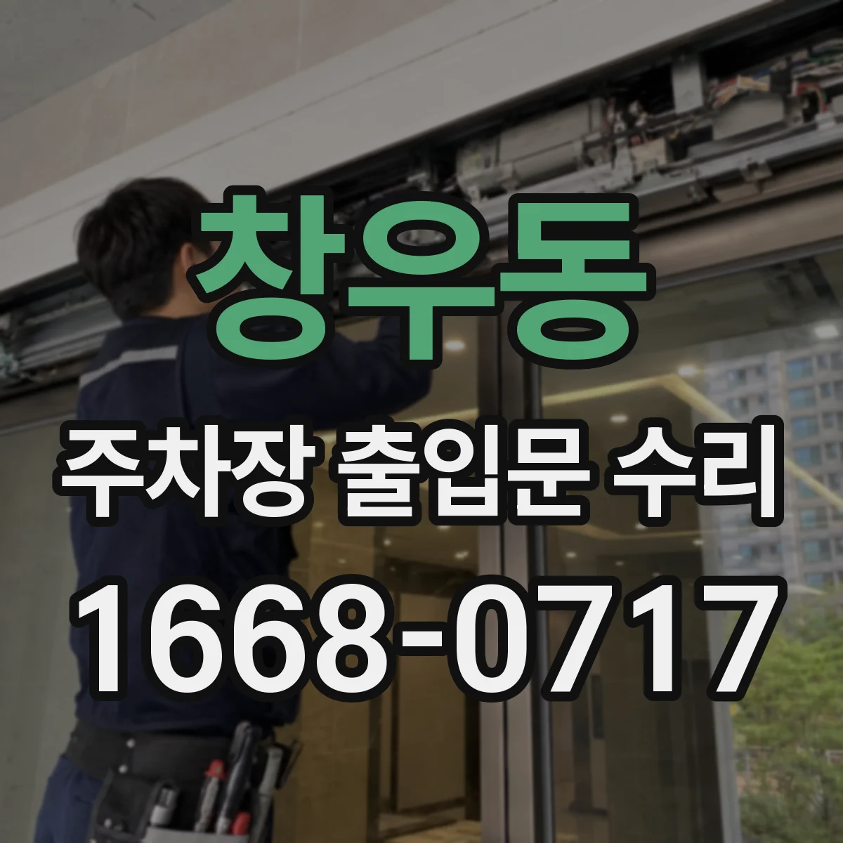 창우동 주차장 출입문 수리