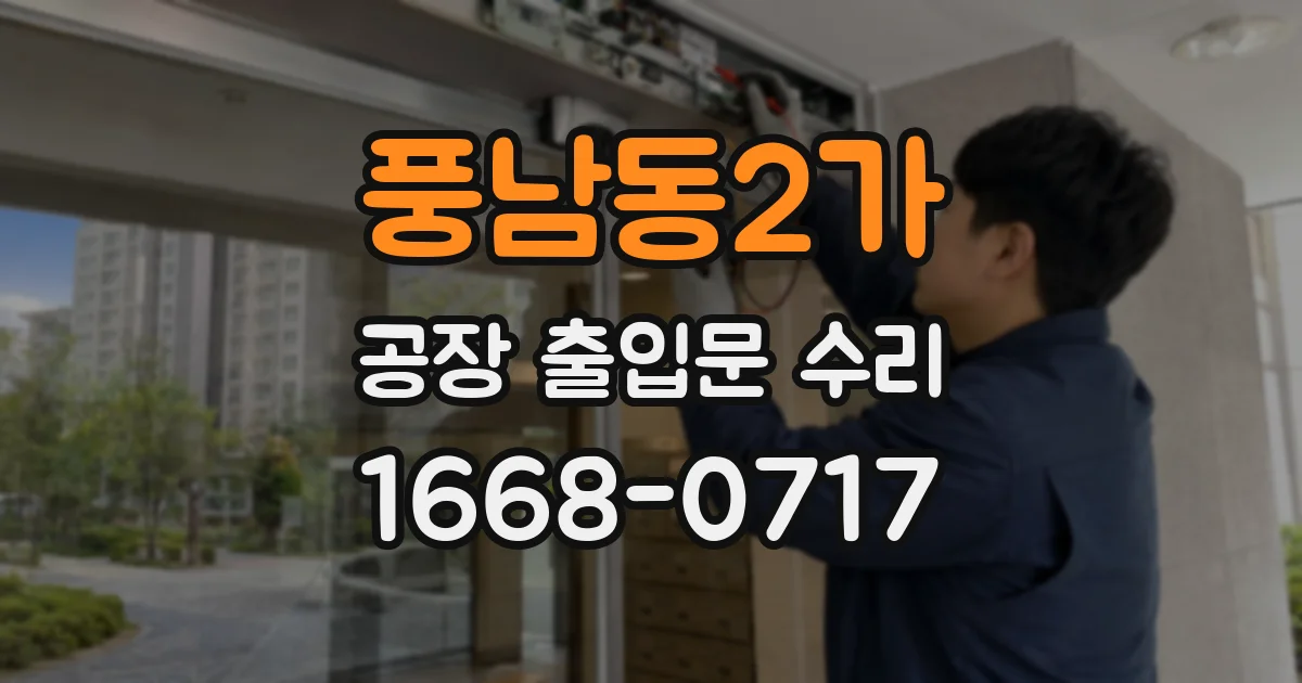 풍남동2가 공장 출입문 수리