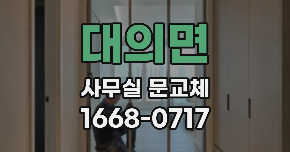 대의면 사무실 문교체