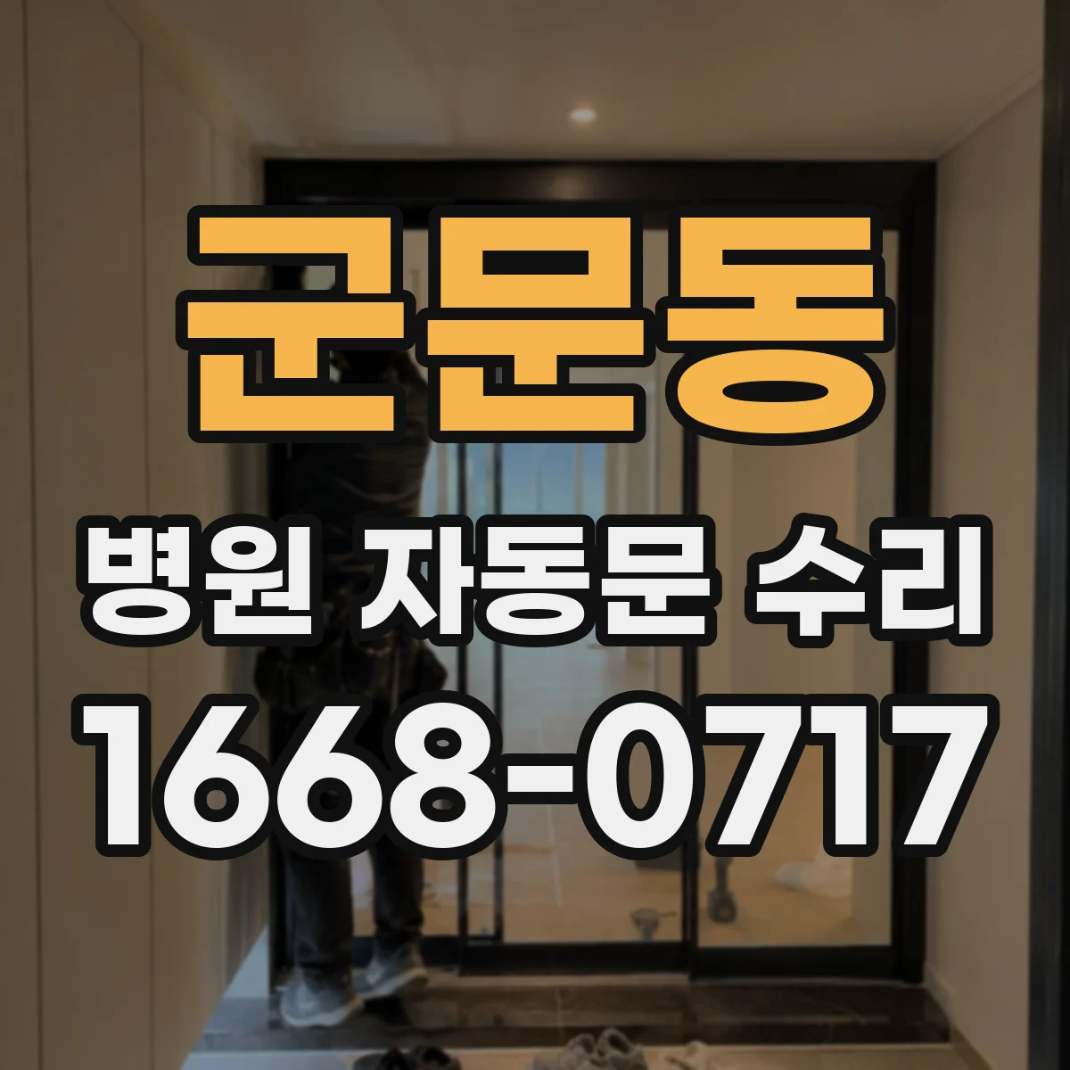 군문동 병원 자동문 수리